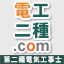 第二種電気工事士ドットコム