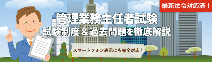 管理業務主任者 試験制度＆過去問題を徹底解説