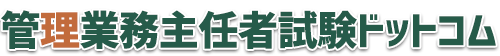 管理業務主任者試験ドットコムトップページへ