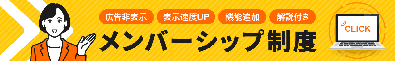 メンバーシップ制度の紹介